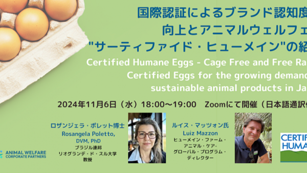 【11月6日 ウェビナー】国際認証「サーティ ファイド・ヒューメイン 」(Certified Humane)認証のご紹介