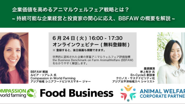 【ウェビナー事前解説】BBFAWとは？企業が取り組むべき「アニマルウェルフェア」評価指標のすべて