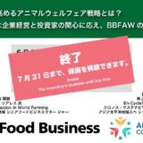 【7/31まで録画視聴OK】企業価値を高めるアニマルウェルフェア戦略とは？～持続可能な企業経営と投資家の関心に応え、BBFAWの概要を解説～