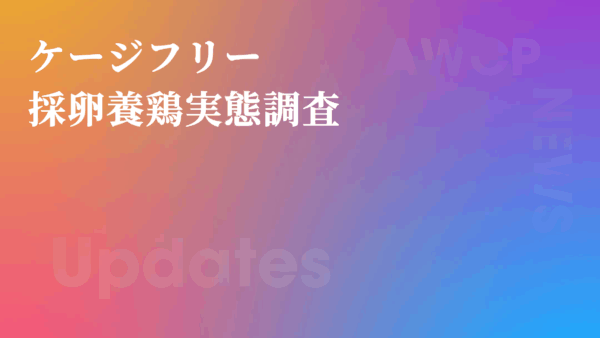 「ケージフリー採卵養鶏実態調査」を読み解く
