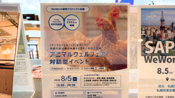 Lively合同会社 x WeWork共催  アニマルウェルフェア対話型イベント8/5