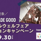 新設「アニマルウェルフェア賞」への応募レストランを募集中!