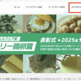 一般社団法人日本サステイナブル・レストラン協会との共催で、「アニマルウェルフェア賞」を新設、2025年11月17日が表彰式