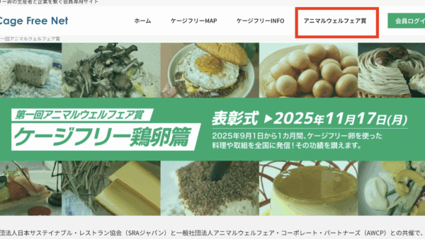 一般社団法人日本サステイナブル・レストラン協会との共催で、「アニマルウェルフェア賞」を新設、2025年11月17日が表彰式