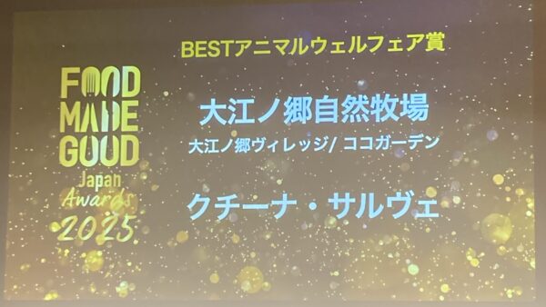 「FOOD MADE GOOD Japan Awards 2025」開催報告：新設「アニマルウェルフェア賞」に集まった熱意