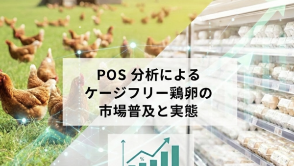POSデータ市場普及の研究：全国と首都圏の「ケージフリー鶏卵」販売動向をPOSデータで可視化 (麻布大学 獣医学部動物応用科学科の大木茂教授のご研究）