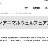 イオンが「アニマルウェルフェア方針」を策定。                          日本の小売市場における大きな一歩
