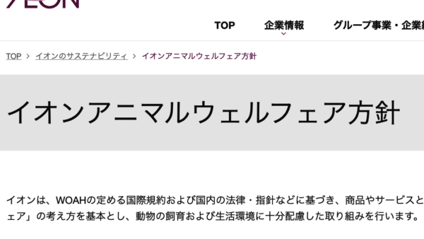 イオンが「アニマルウェルフェア方針」を策定。 日本の小売市場における大きな一歩