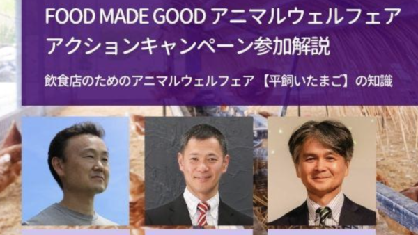 【5月12日ウェビナー】FOOD MADE GOODアニマルウェルフェア・アクションキャンペーン参加解説 〜 ”飲食店のためのア...