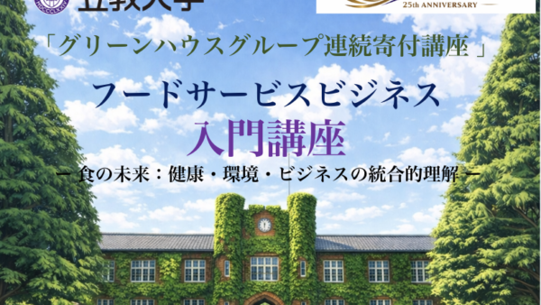 AWCPマーネージングディレクターが立教大学フードサービスビジネス入門で講座