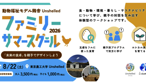【8/22(土)開催】未来の食卓を親子でデザインしよう!アニマルウェルフェア体験型サマースクール2026(東京農工大・府中キャンパス)