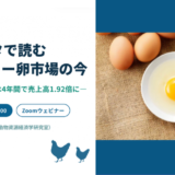【ウェビナー：POSデータで読むケージフリー卵市場の今｜9月4日（金）14:00～】